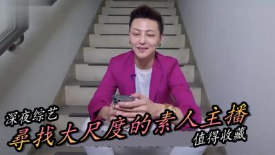 寻找极品素人主播!私密直播等你来撩~