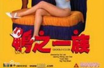 香港经典三级片《鸭之一族》:禁忌情欲撩拨人心!