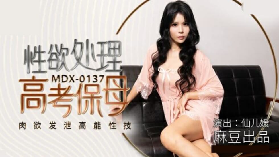 麻豆热播:仙儿媛饰演高考保母,性欲爆发高能性技肉欲发泄实录