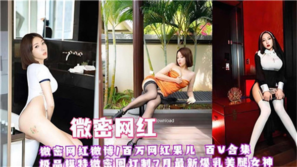 微密极品网红红果儿超百部激情合集!性感私密大放送