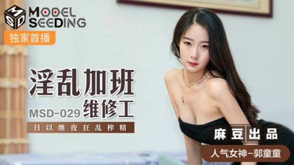 麻豆-郭童童变装淫乱维修工:加班激情榨精日夜狂操!