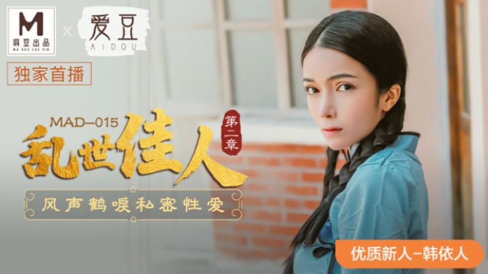 麻豆力作:韩依人演绎《乱世佳人第二章风声鹤唳》私密性爱激情四射!