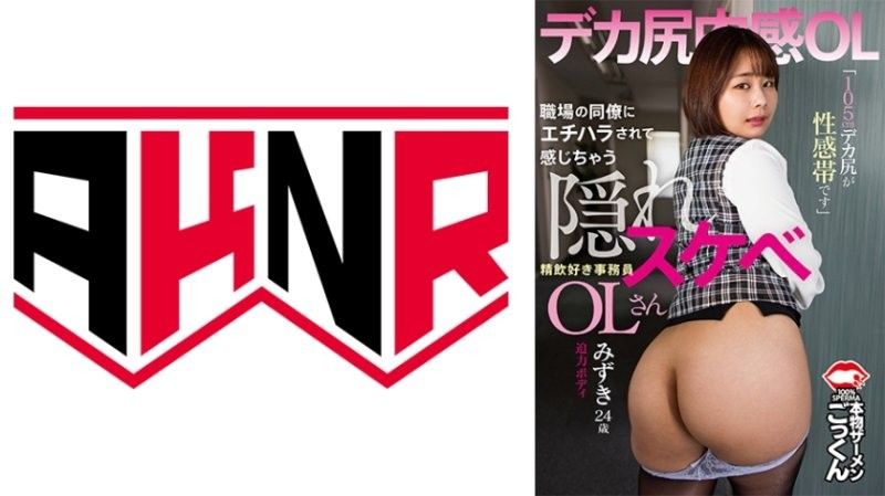 被同事性骚彻底觉醒!隐藏色欲OL秘书的105cm巨臀敏感带,痴迷深喉口交的水志田水月 AKDL_303