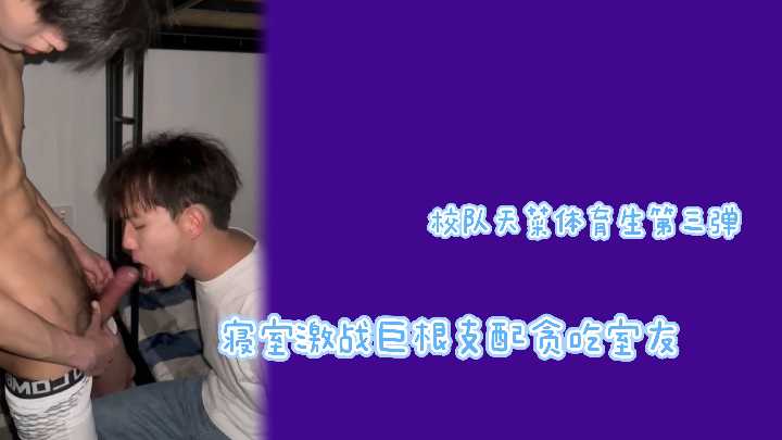 校队女神第三弹:寝室激战巨根征服,贪吃室友跪求喂精